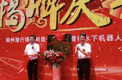 赣州潜行精密制造有限公司水下机器人产业基地的揭牌
