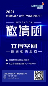 展会预告丨8月18日世界机器人大会B317展位，不见不散