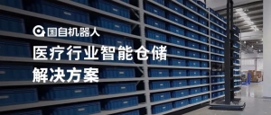 案例解析 | 国自医疗行业智能仓储解决方案