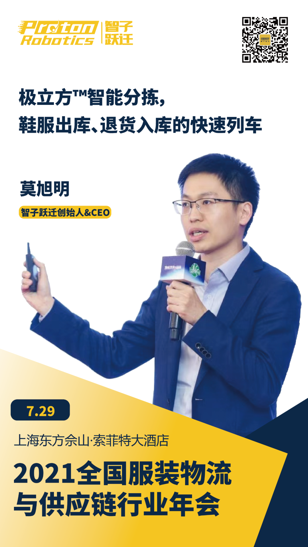 7月29日，智子跃迁与您相约2021全国服装物流与供应链年会！