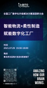 活动预告|宾通智能邀您探讨工厂数字化升级解决方案