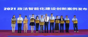小笨智能荣获智慧司法十大创新产品，为智慧司法创新添彩