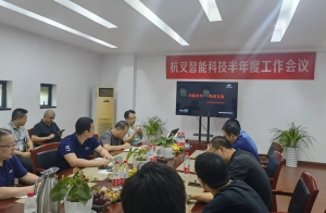 创新求变 高质发展丨杭叉智能召开2021半年度工作会议