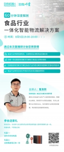 直播预告| 食品行业一体化智能物流解决方案分享