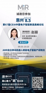 相约惠州 | AMR自主移动机器人赋能电子智能产线物流