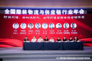 全国服装物流与供应链行业年会召开，海柔创新荣获年度推荐供应商