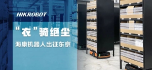 “衣”骑绝尘，海康机器人出征东京！