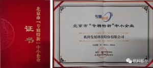 机科股份入选北京市“专精特新”和专精特新“小巨人”中小企业