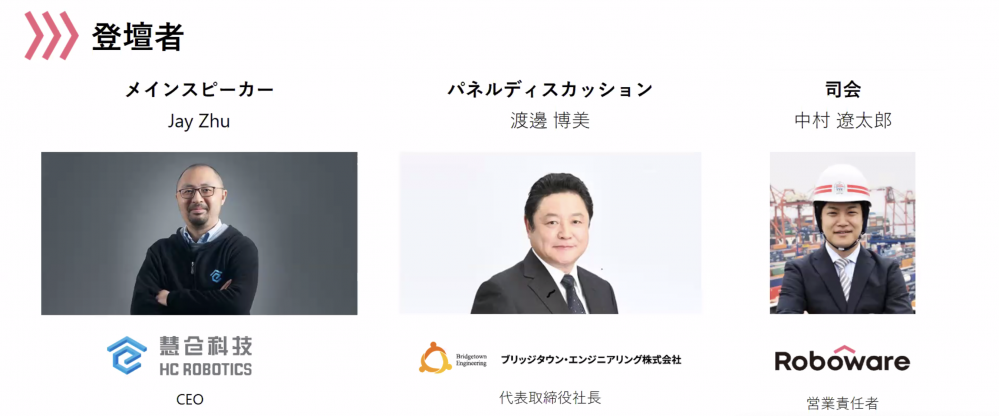 日本仓储自动化线上研讨 慧仓科技登台论剑