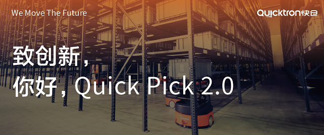 Quick Pick 2.0震撼来袭，再掀箱式拣选革命！