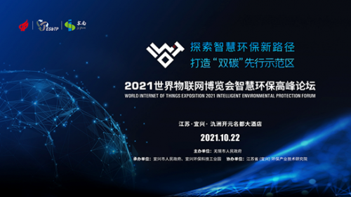 2021世界物联网博览会智慧环保高峰论金秋十月正式开幕