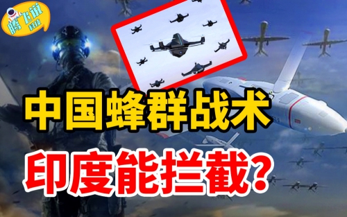 大片现场来了，我国“蜂群”系统一键启动200架无人机瞬间起飞