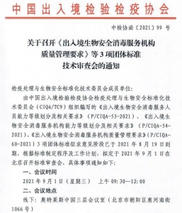 布科思参与中国出入境检验检疫协会《出入境生物安全消毒服务机构质量管理要求》等3项团体标准技术审查会