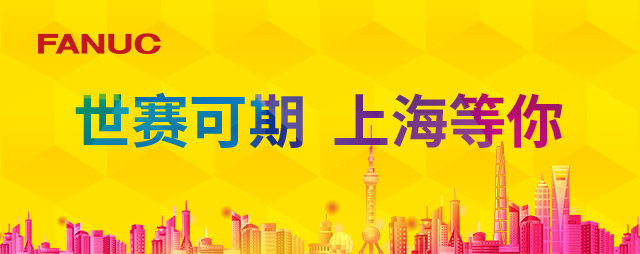 为上海世赛加油！FANUC成为上海世赛首家签署赞助意向书的竞赛设备赞助商
