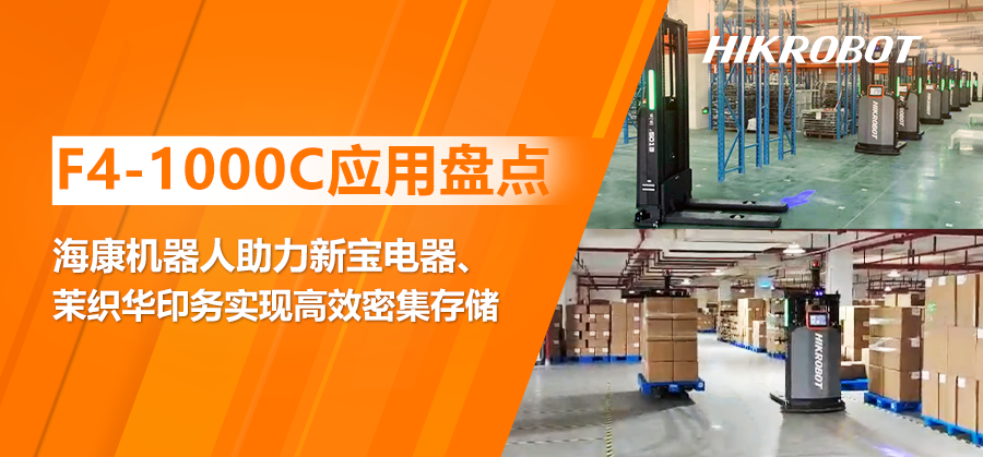密集存储有门道！海康机器人携手新宝电器、茉织华印务打造库容“高地” 