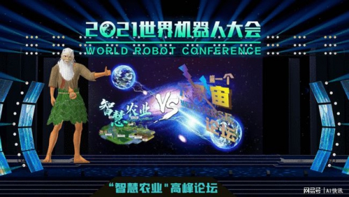 2021世界机器人大会“智慧农业”高峰论坛成功举办