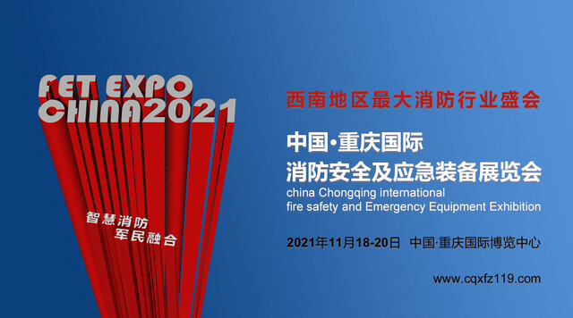 中国•重庆国际消防安全及应急装备博览会