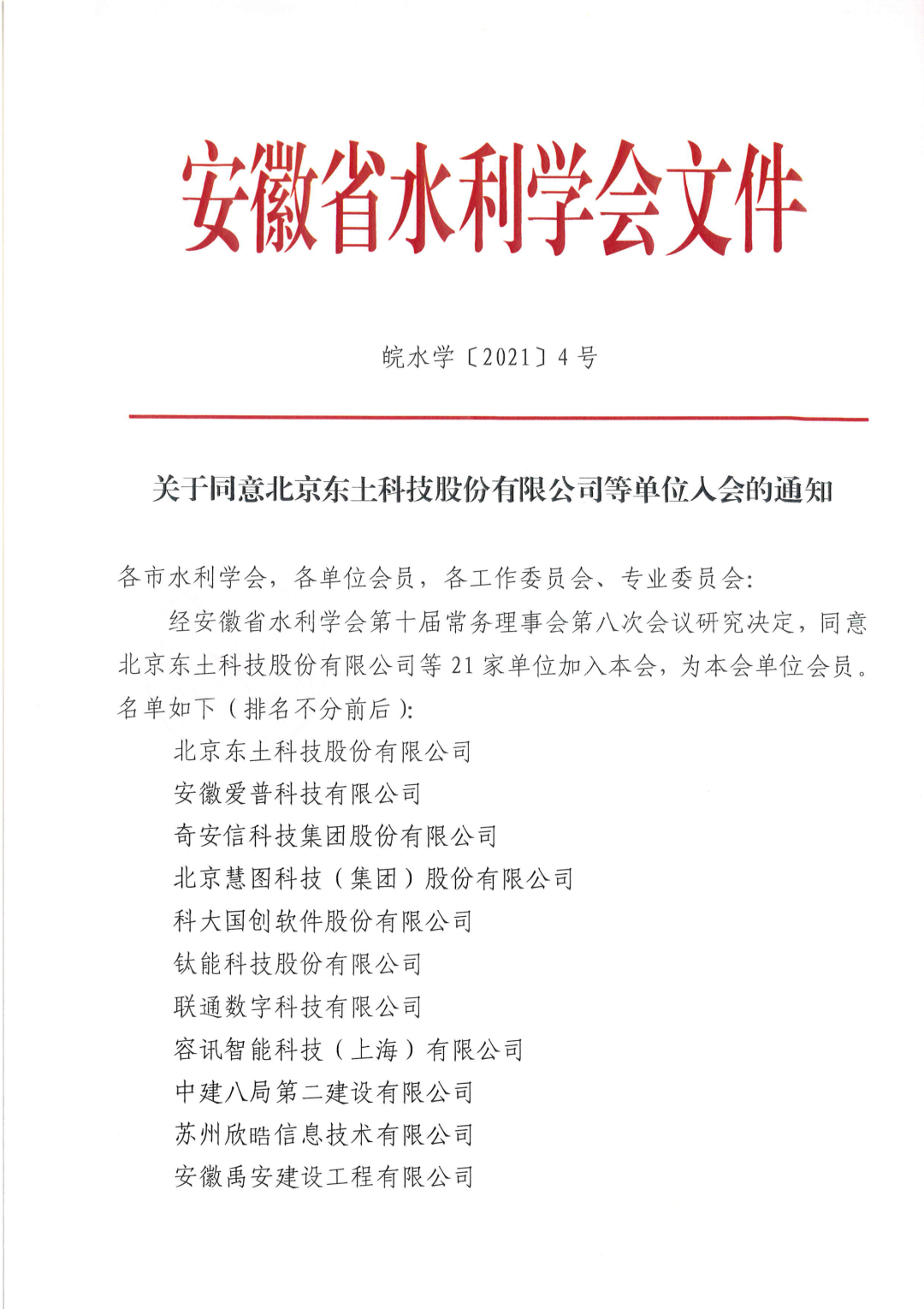东土科技正式加入安徽省水利学会！