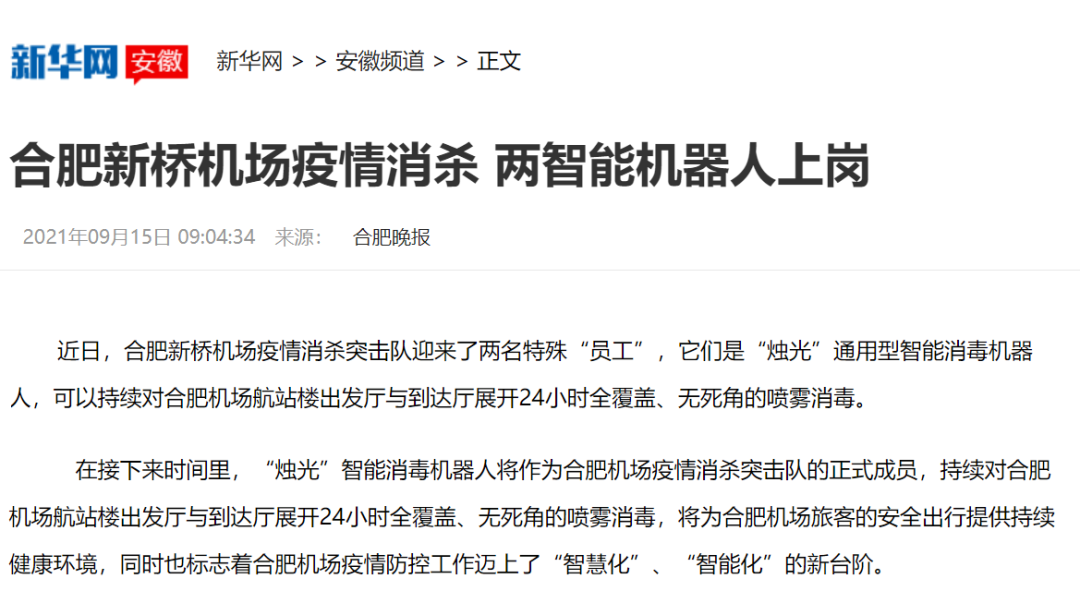 助力合肥机场智慧化防疫 “烛光”消毒机器人上岗