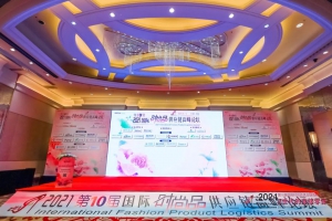 2021第10届国际时尚品供应链高峰论坛，慧仓科技大放异彩