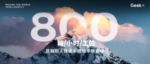 刷新行业天花板！极智嘉货箱机器人系统创造800箱/小时/工位拣选效率新巅峰