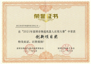 捷报 | 浙江欣奕华获得物流机器人大赛重要奖项