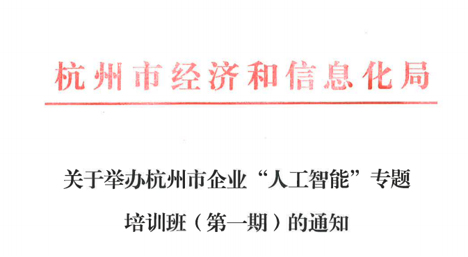 杭州市企业“人工智能”专题培训班（第一期）现场教学活动在科钛顺利举办