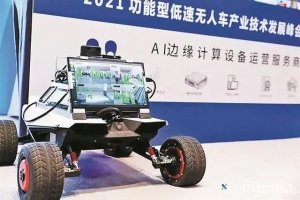 低速无人驾驶产业联盟成立 将打造国内首家综合性服务平台