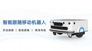 中舟智能：智能跟随移动机器人
