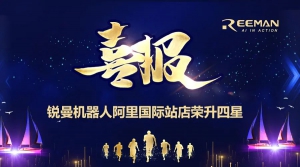 喜讯 | Reeman机器人阿里国际站店荣升四星