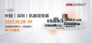 坐标深圳！海康机器人向您发出VisionChina2021的展会邀请