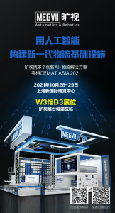 旷视将携多个创新解决方案闪亮登场2021 CeMAT ASIA！