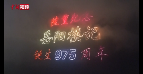 湖南岳阳975架无人机空中上演《岳阳楼记》