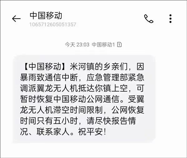 “米河镇的乡亲们，无人机给你们送来了手机信号；应急管理部紧急调派翼龙无人机抵达你镇上空”