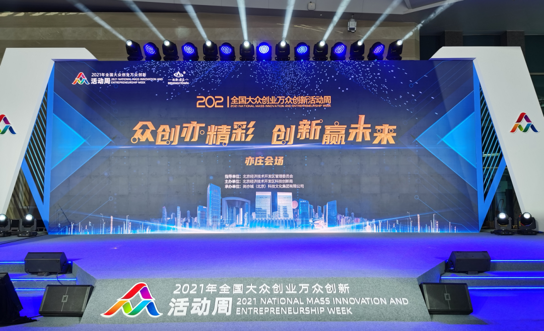 创新赢未来|和利时受邀参展2021年北京经济技术开发区双创周活动