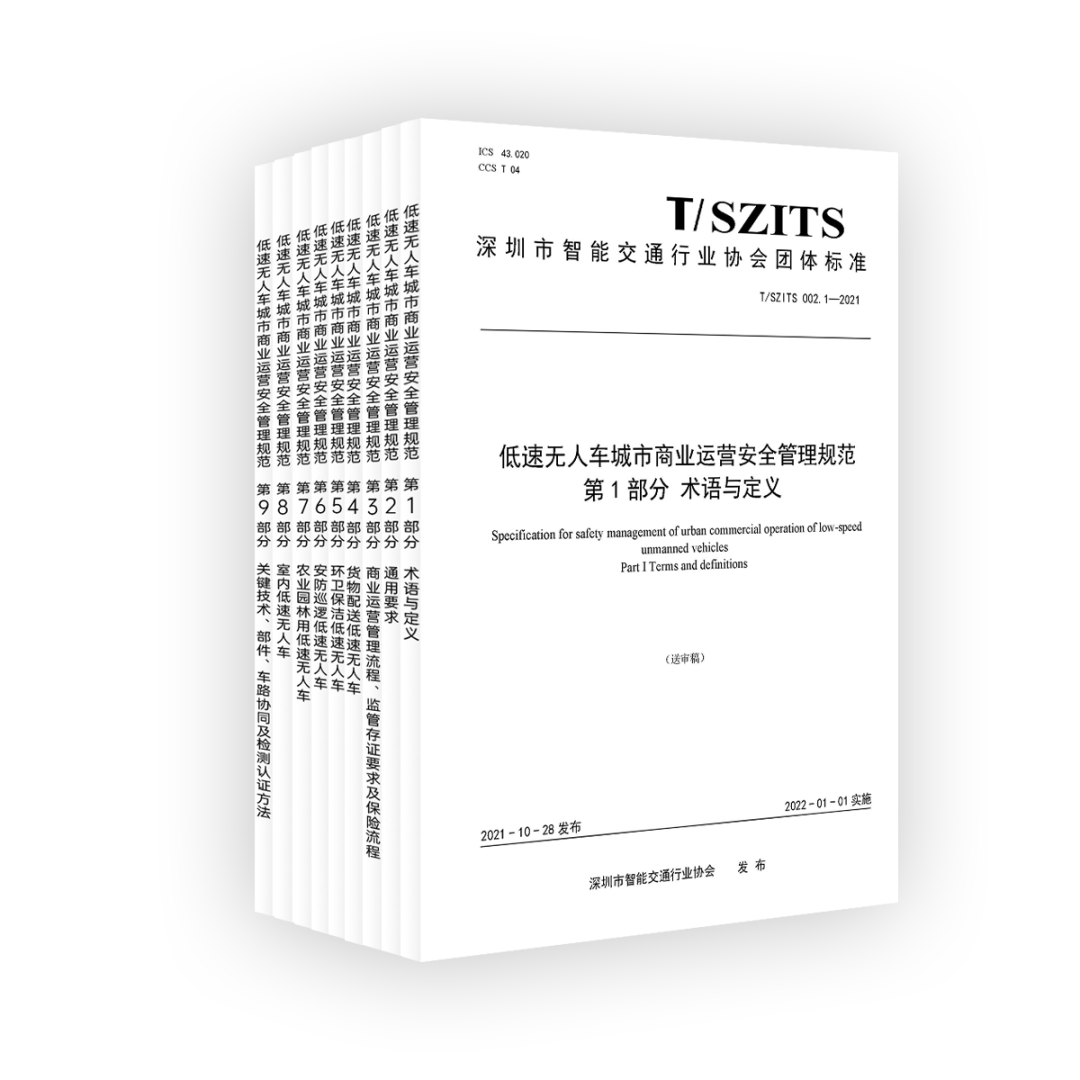 一清参与首部低速无人车商业应用标准，填补行业空白