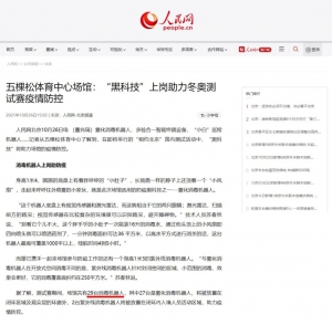 布科思消毒机器人上岗五棵松体育中心，获央视、人民网等主流媒体密集报道