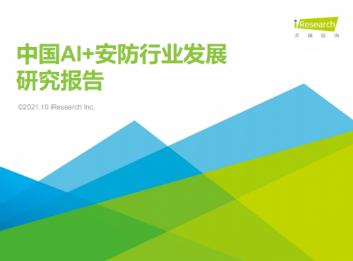 《2021年中国AI+安防行业发展研究报告》