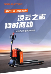 准备接招！诺力双十一，“凌动”你的美！