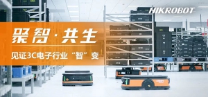 聚智共生 赋能行业（二）| 海康机器人助力3C电子行业智造升级
