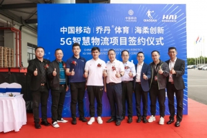 海柔创新与乔丹®体育、泉州移动达成战略合作，争创“5G智慧物流”新标杆