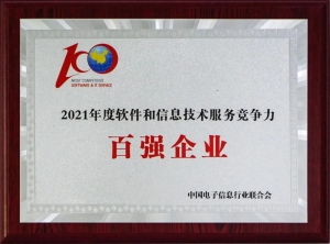 喜报！和利时再次上榜“2021年度软件和信息技术服务竞争力百强”榜单