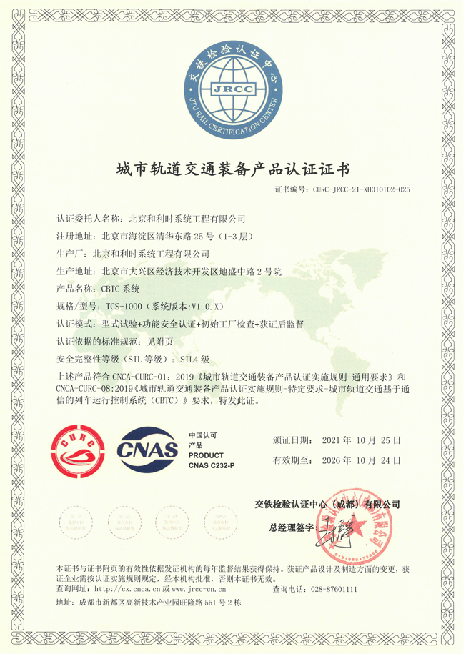 和利时CBTC系统及子系统荣获城市轨道交通装备认证（CURC）证书