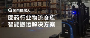 案例解析 | 国自医药行业物流仓库智能搬运解决方案
