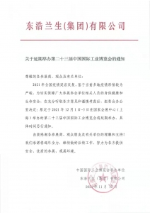 展会通知 | 延迟的工博展