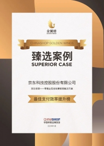 入选金翼榜“最佳支付效率提升榜”，京东收银助零售业数字化转型