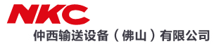 仲西输送设备(佛山)有限公司(nkc)