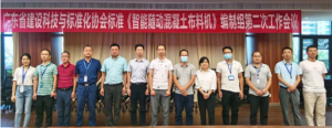 团体标准《智能随动混凝土布料机》 编制组第二次工作会议顺利召开