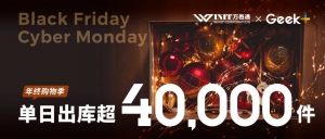 全年单日最大出货！极智嘉赋能万邑通从容应对订单波峰挑战