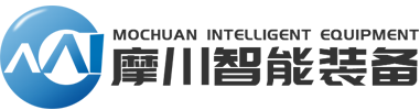 重庆摩川智能装备有限公司